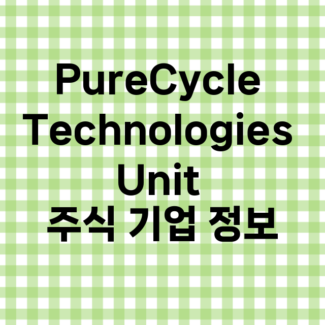 PureCycle Technologies Unit 기업 총정리