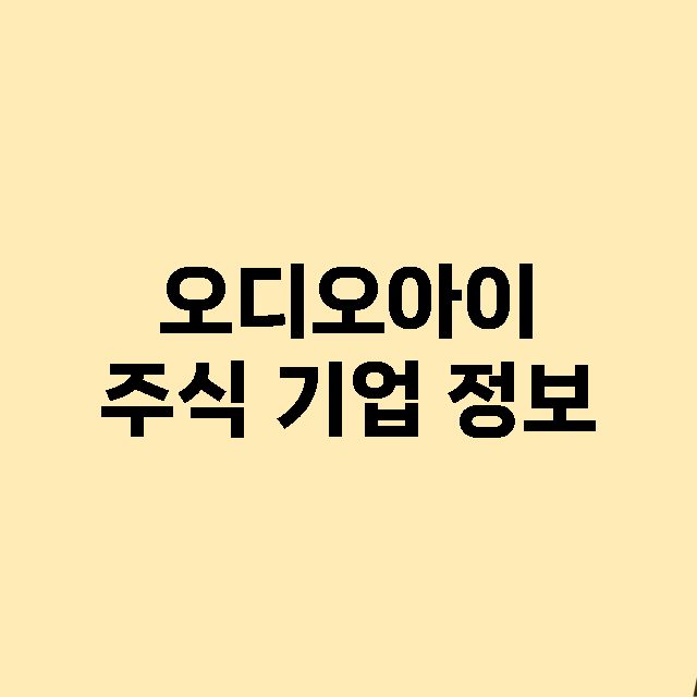 오디오아이 기업 총정리