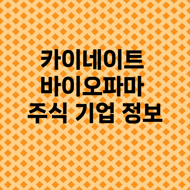 카이네이트 바이오파마 기업 총정리