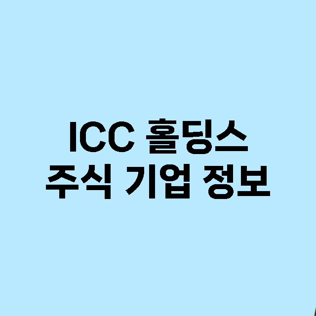 ICC 홀딩스 기업 총정리