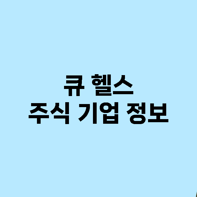 큐 헬스 기업 총정리