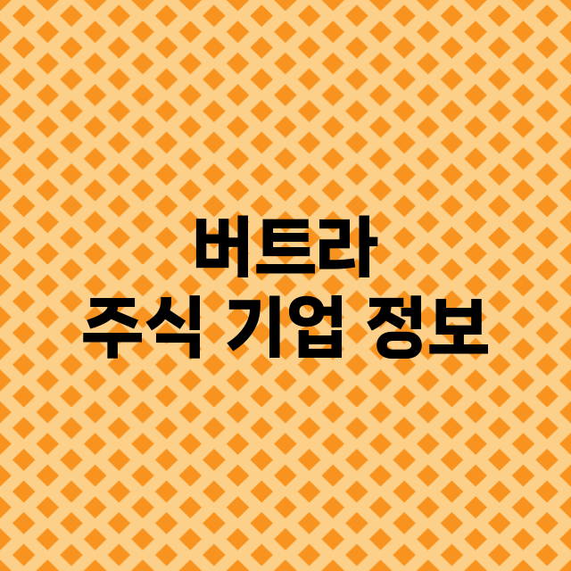 버트라 기업 총정리