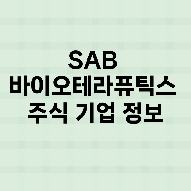 SAB 바이오테라퓨…