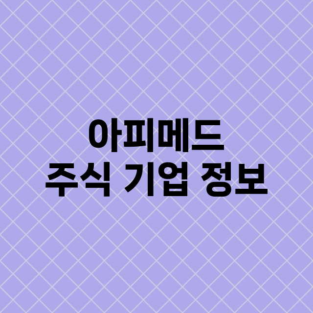 아피메드 주식 기업…