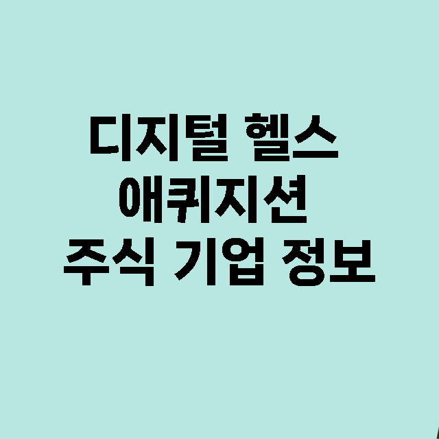 디지털 헬스 애퀴지…