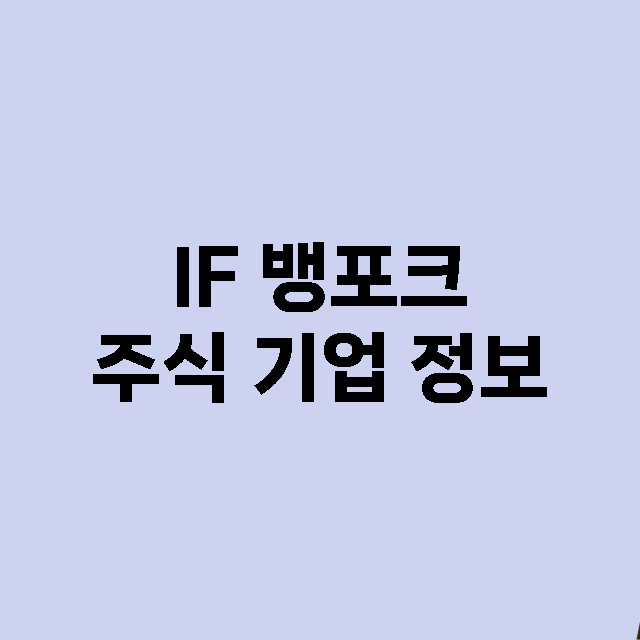 IF 뱅포크 기업 총정리