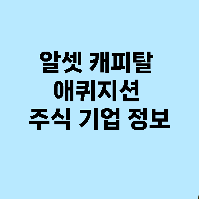 알셋 캐피탈 애퀴지션 기업 총정리