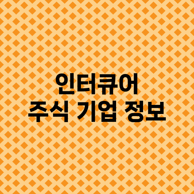 인터큐어 기업 총정리