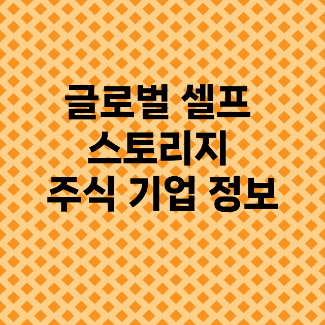 글로벌 셀프 스토리지 기업 총정리