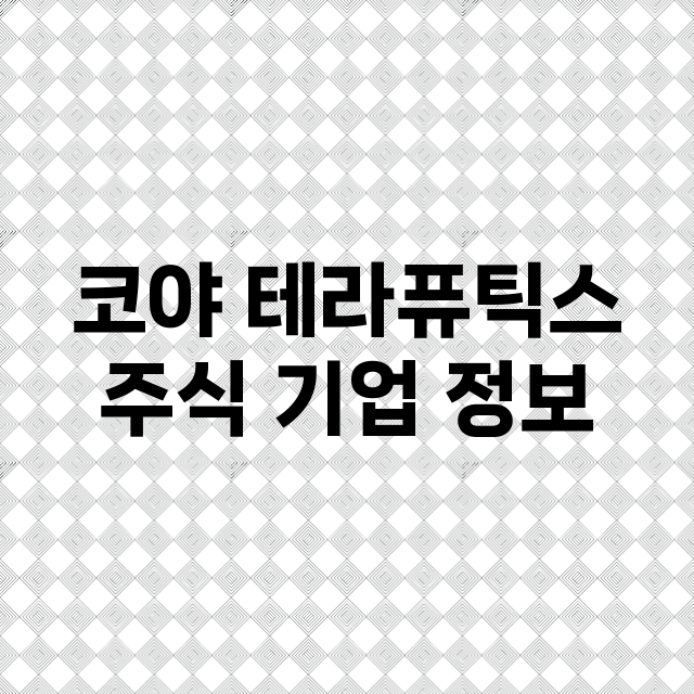 코야 테라퓨틱스 기업 총정리