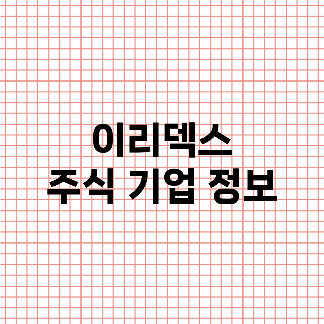 이리덱스 기업 총정리