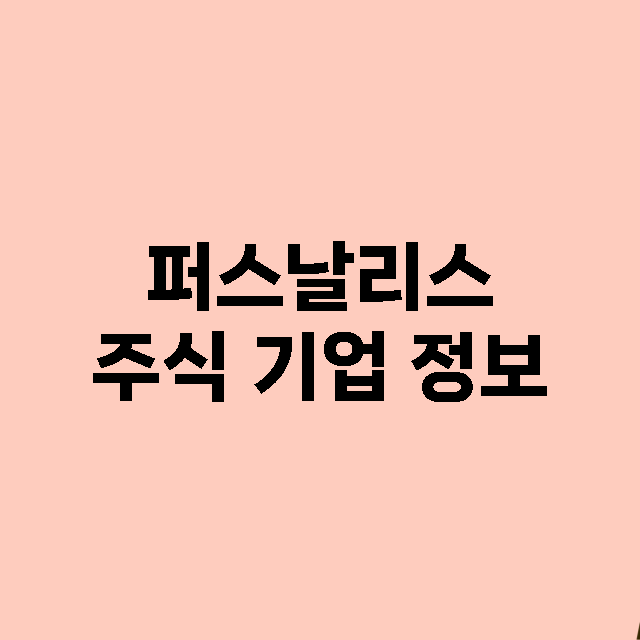 퍼스날리스 기업 총정리