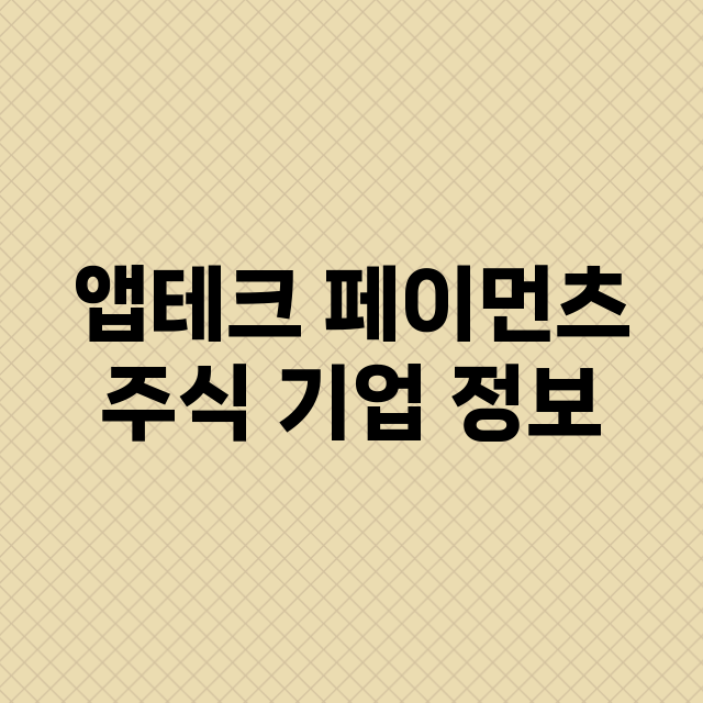 앱테크 페이먼츠 기업 총정리