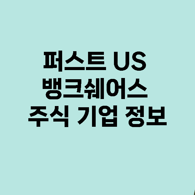 퍼스트 US 뱅크쉐어스 기업 총정리