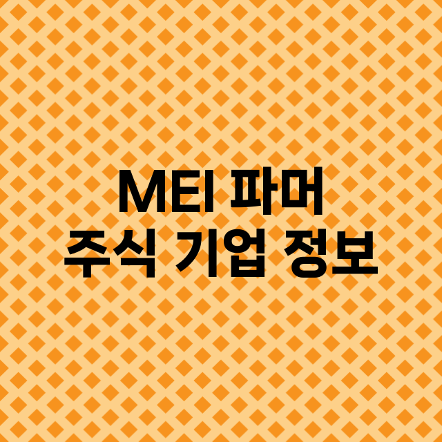 MEI 파머 기업 총정리