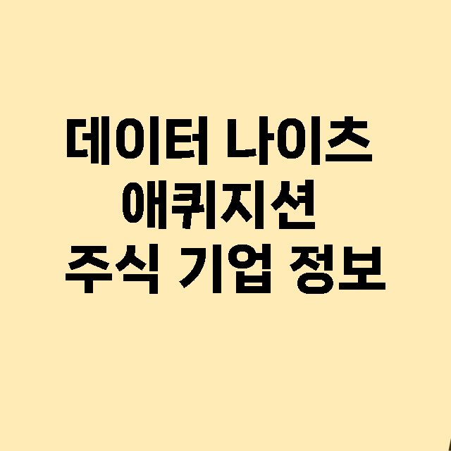 데이터 나이츠 애퀴지션 기업 총정리