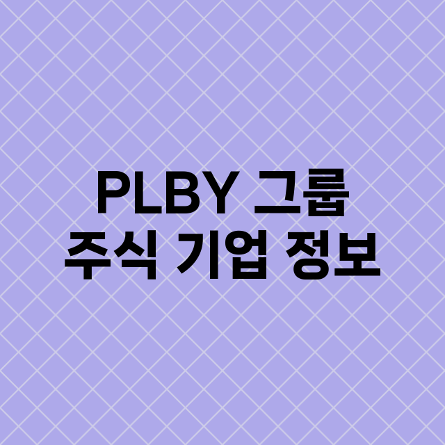 PLBY 그룹 주식…