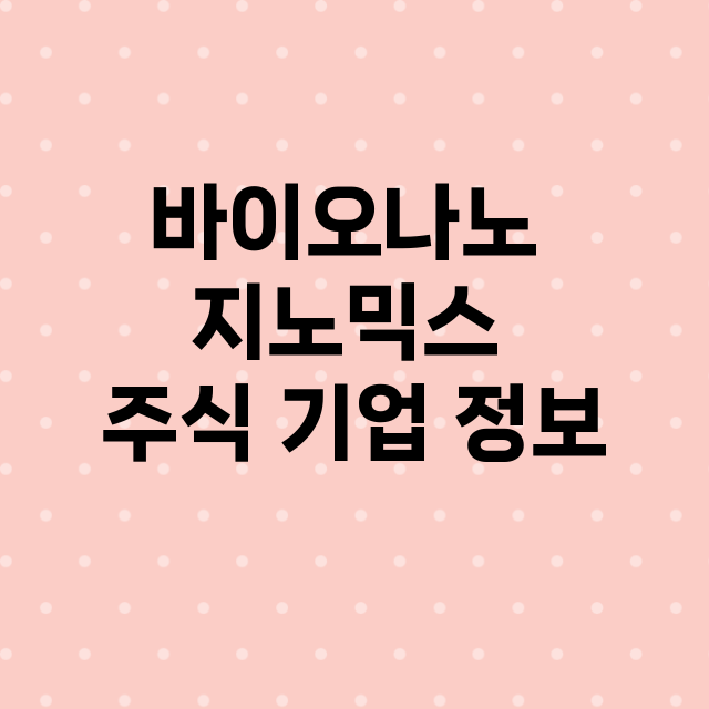 바이오나노 지노믹스 기업 총정리