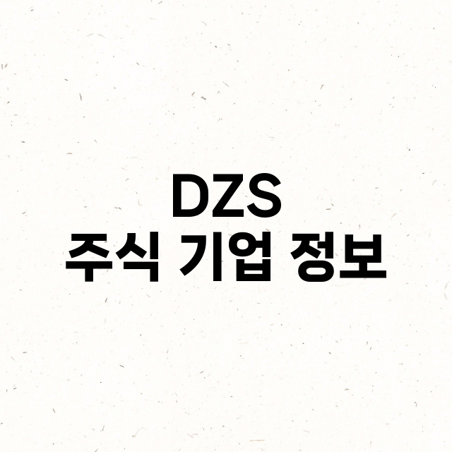 DZS 기업 총정리