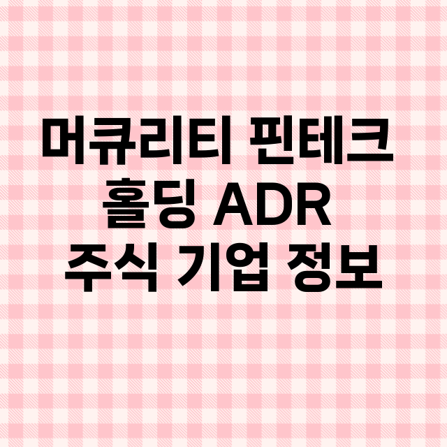 머큐리티 핀테크 홀딩 ADR 기업 총정리