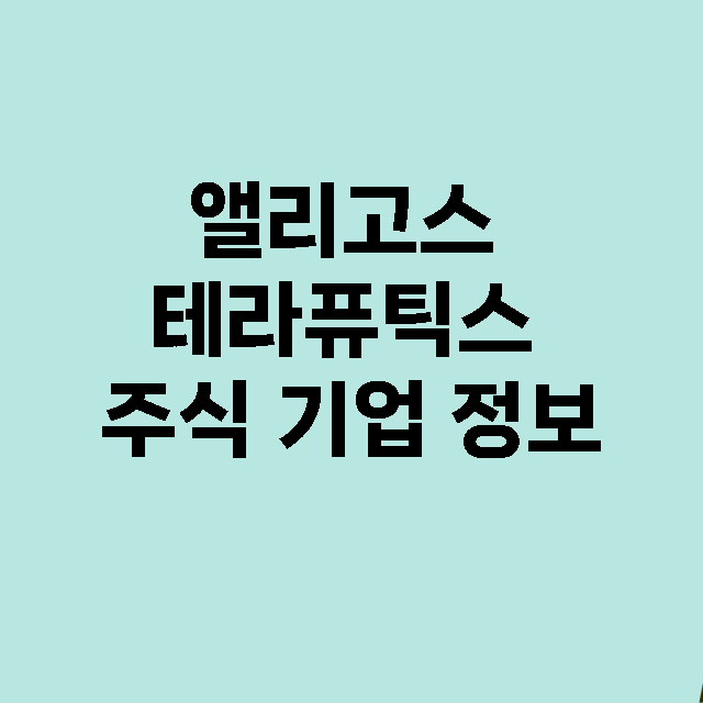 앨리고스 테라퓨틱스 기업 총정리