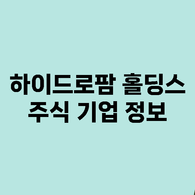 하이드로팜 홀딩스 기업 총정리