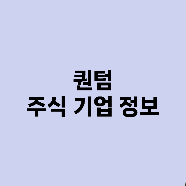 퀀텀 기업 총정리