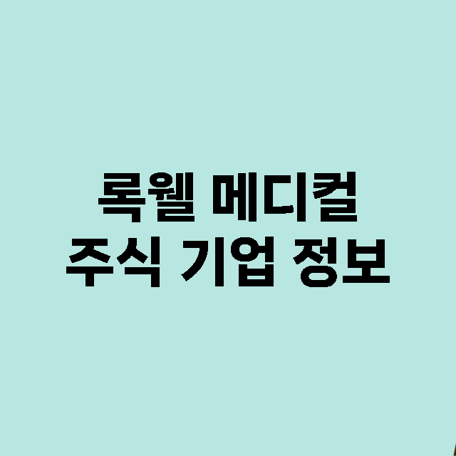 록웰 메디컬 기업 총정리