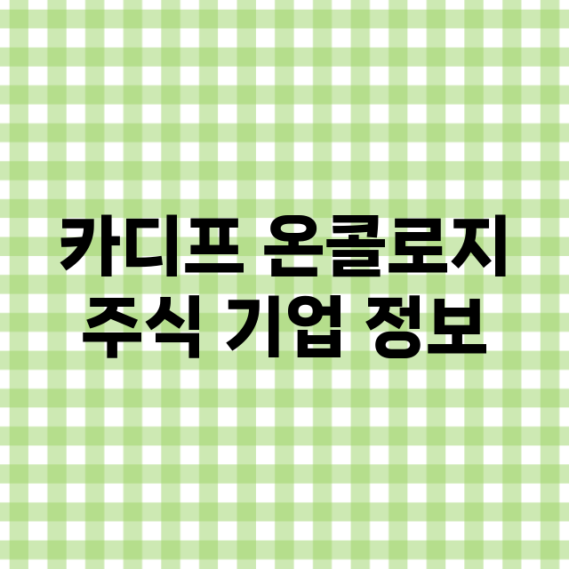 카디프 온콜로지 기업 총정리