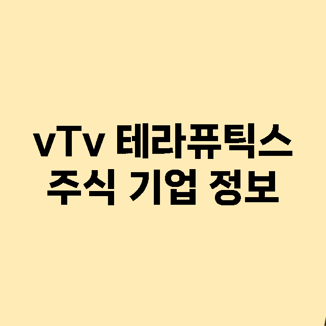 vTv 테라퓨틱스 기업 총정리