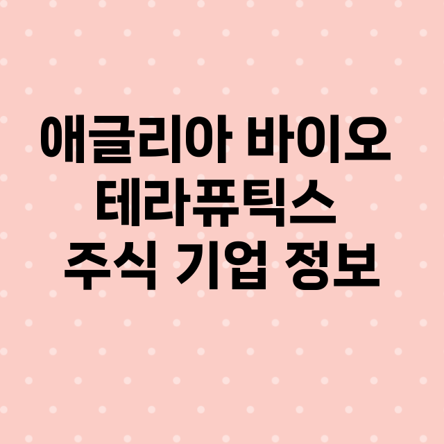 애글리아 바이오 테라퓨틱스 기업 총정리