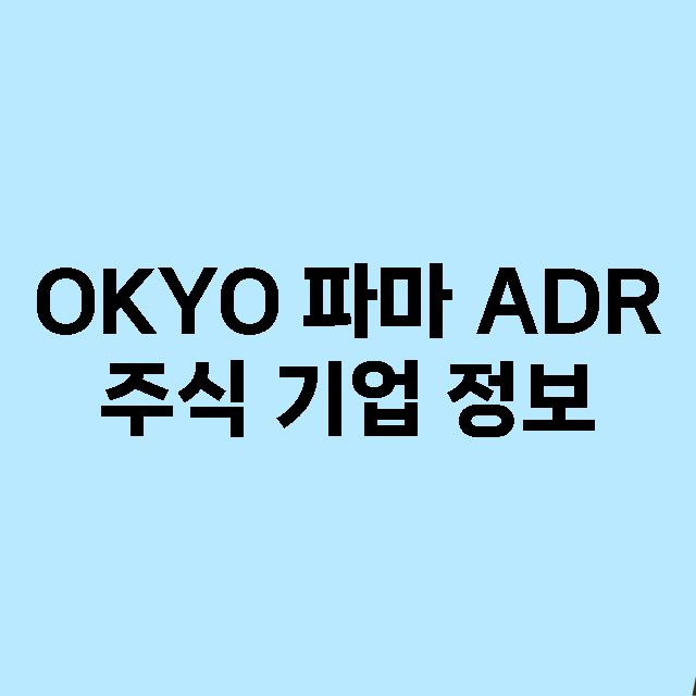 OKYO 파마 AD…