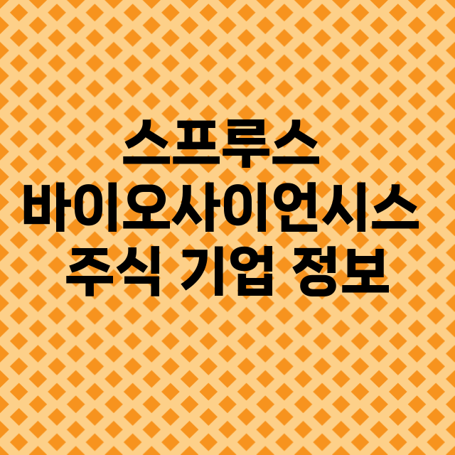 스프루스 바이오사이언시스 기업 총정리