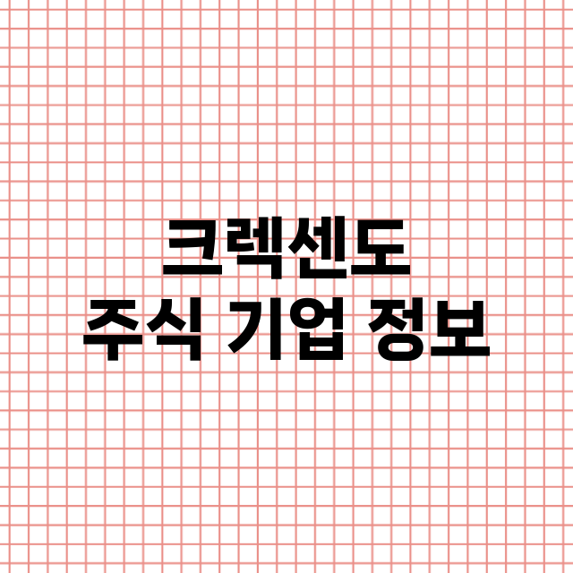 크렉센도 기업 총정리