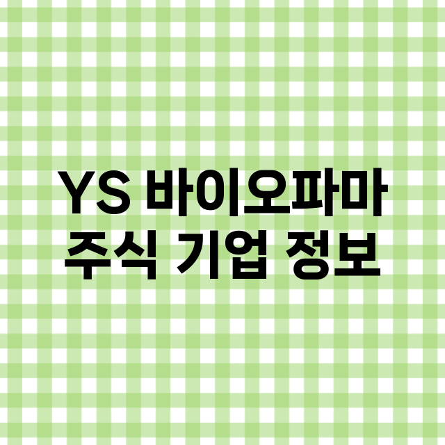 YS 바이오파마 기업 총정리