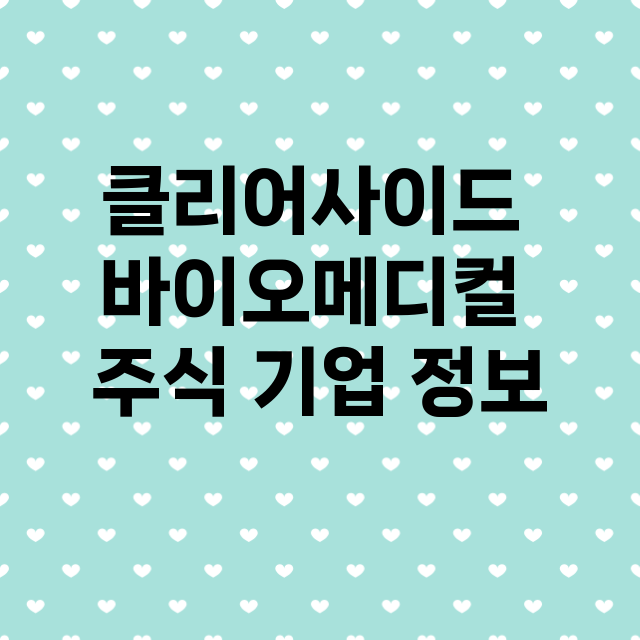 클리어사이드 바이오메디컬 기업 총정리