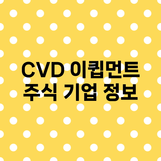 CVD 이큅먼트 기업 총정리