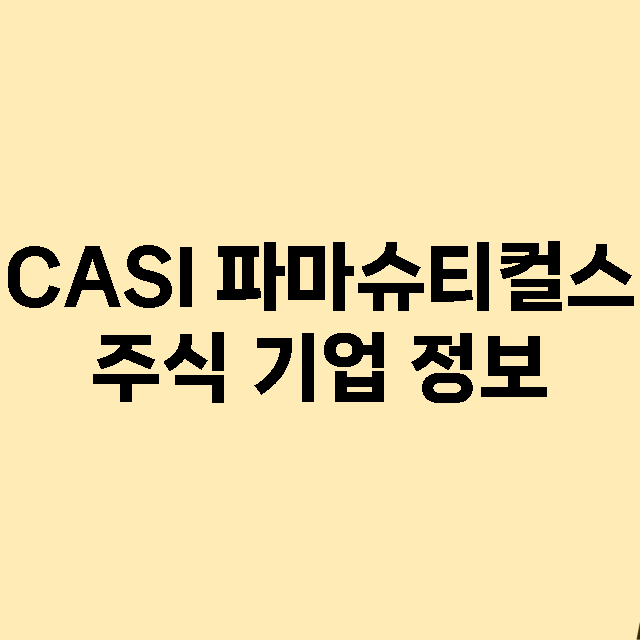 CASI 파마슈티컬스 기업 총정리