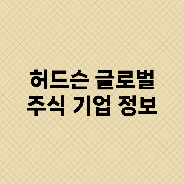 허드슨 글로벌 주식…