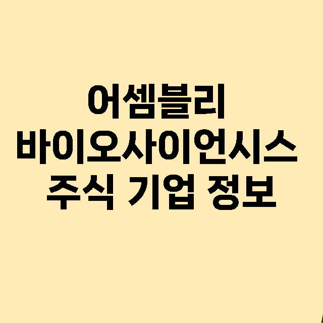 어셈블리 바이오사이…