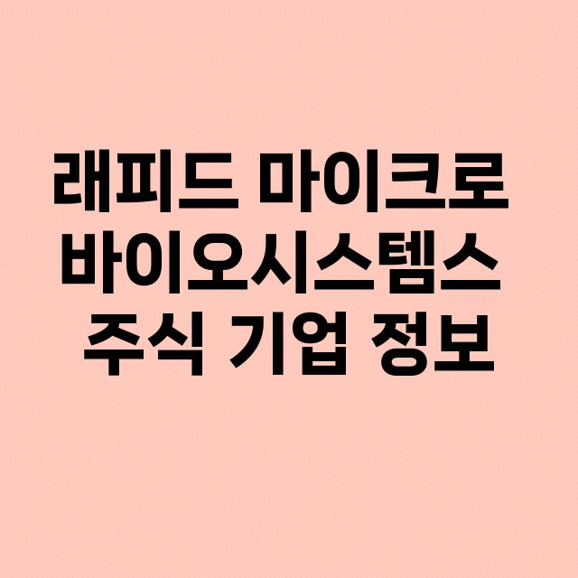 래피드 마이크로 바이오시스템스 기업 총정리