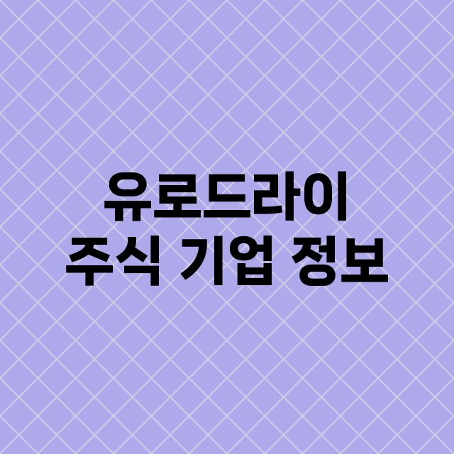 유로드라이 기업 총정리