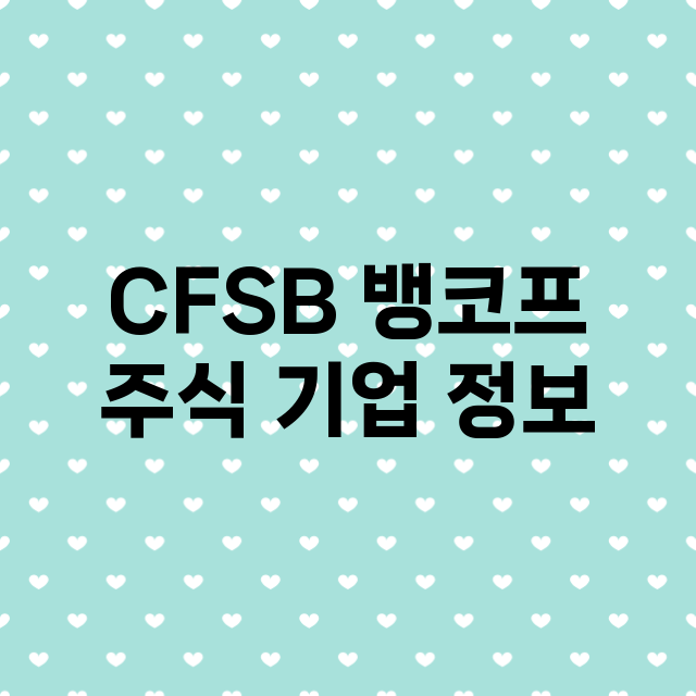 CFSB 뱅코프 주…