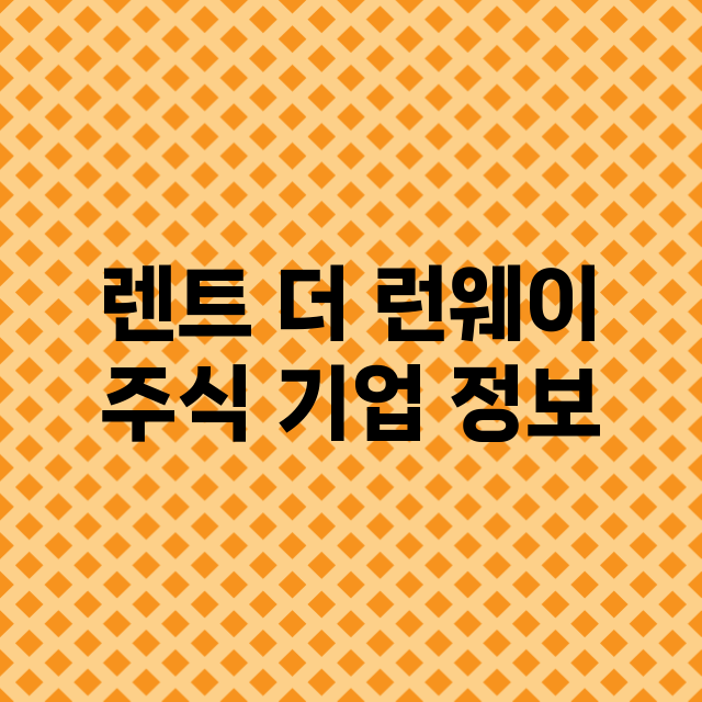 렌트 더 런웨이 기업 총정리