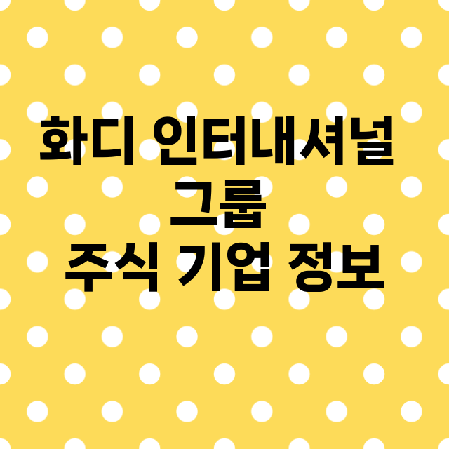 화디 인터내셔널 그룹 기업 총정리