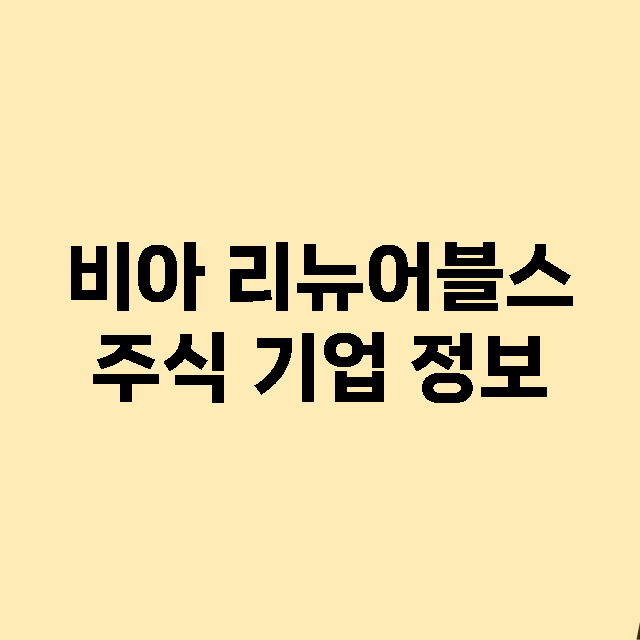 비아 리뉴어블스 기업 총정리