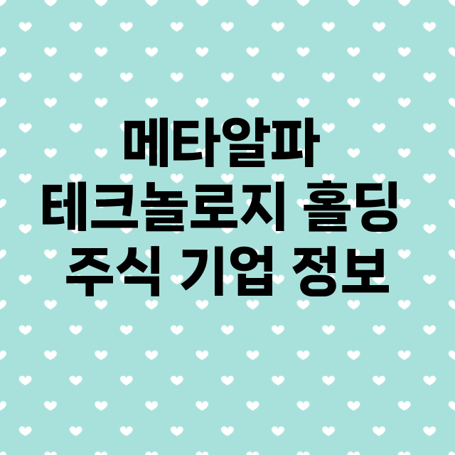 메타알파 테크놀로지 홀딩 기업 총정리