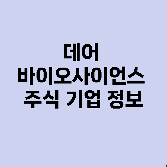 데어 바이오사이언스 기업 총정리