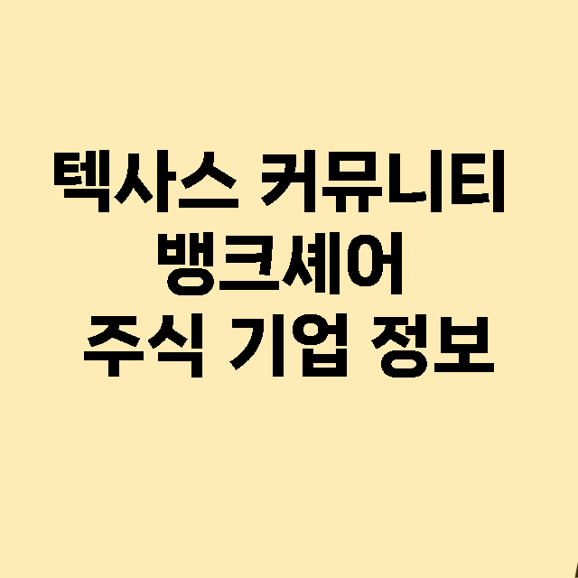 텍사스 커뮤니티 뱅크셰어 기업 총정리