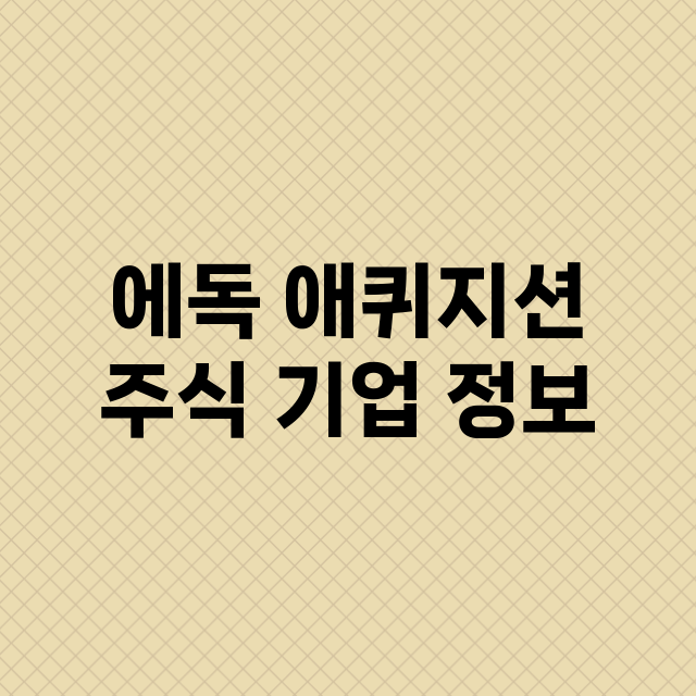 에독 애퀴지션 기업 총정리